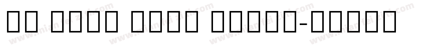 HM Sans Thai Light字体转换